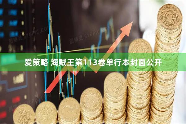 爱策略 海贼王第113卷单行本封面公开