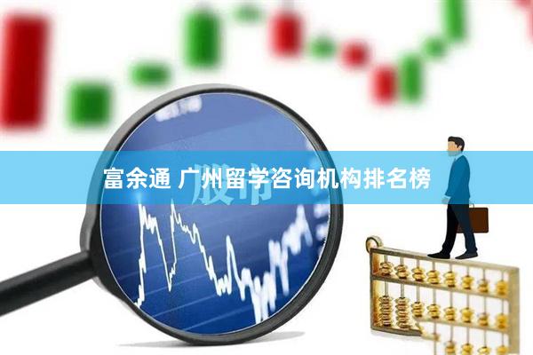 富余通 广州留学咨询机构排名榜