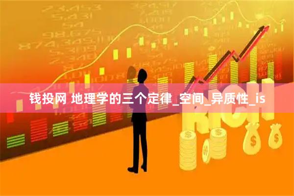 钱投网 地理学的三个定律_空间_异质性_is